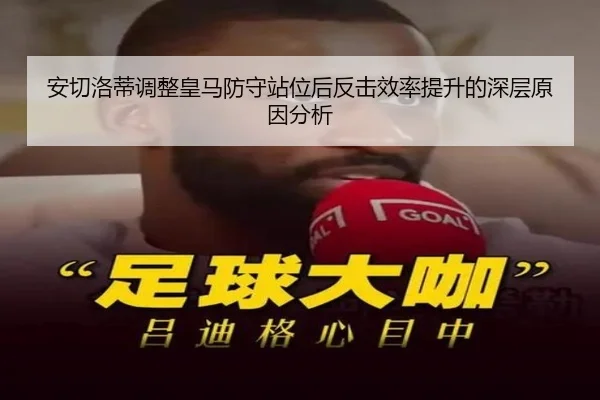 安切洛蒂调整皇马防守站位后反击效率提升的深层原因分析