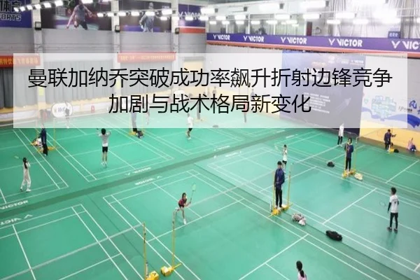 曼联加纳乔突破成功率飙升折射边锋竞争加剧与战术格局新变化